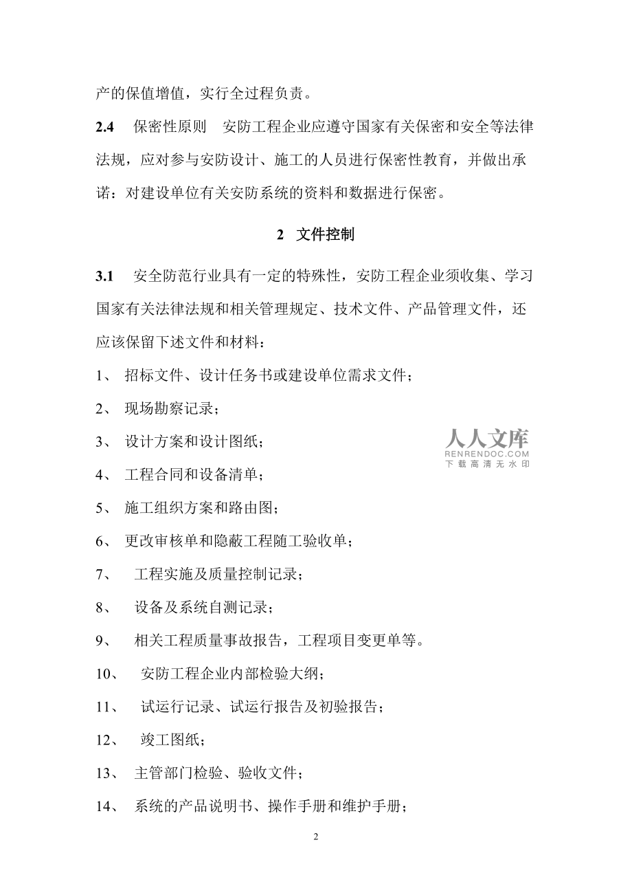 構(gòu)建卓越質(zhì)量管理體系，提升安防工程設(shè)計(jì)施工服務(wù)水平