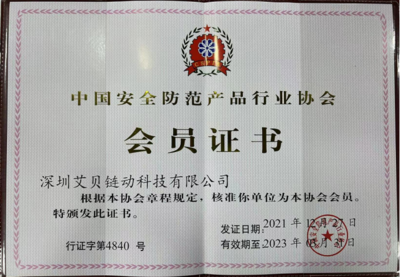 科技賦能，共筑安全 艾貝鏈動加入中國安全防范產(chǎn)品行業(yè)協(xié)會，助力安防產(chǎn)業(yè)數(shù)字化升級